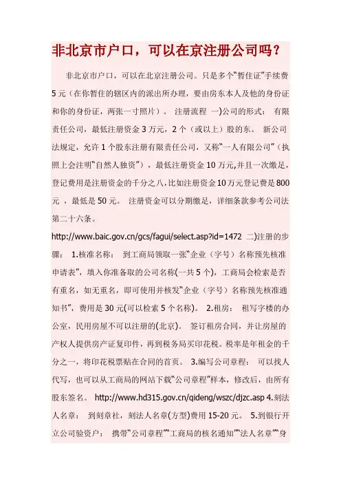 非北京市户口,可以在京注册公司吗