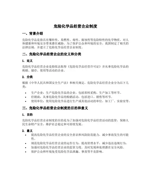 危险化学品经营企业制度