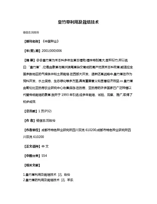 皇竹草利用及栽培技术