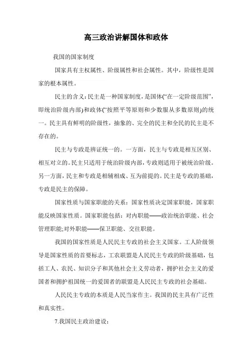 高三政治讲解国体和政体