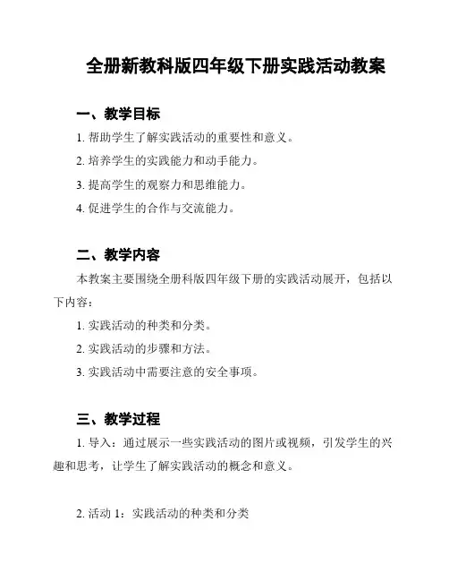 全册新教科版四年级下册实践活动教案