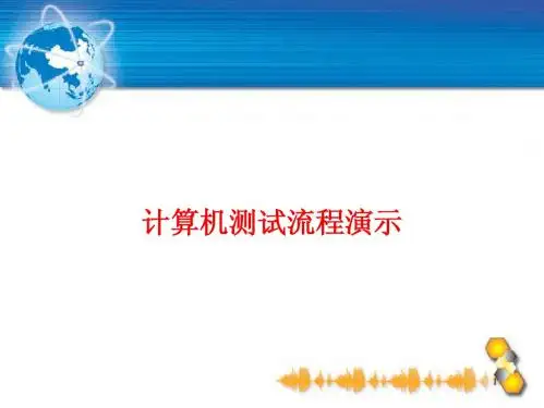 普通话水平计算机辅助测试流程ppt