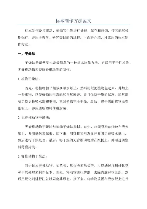 标本制作方法范文