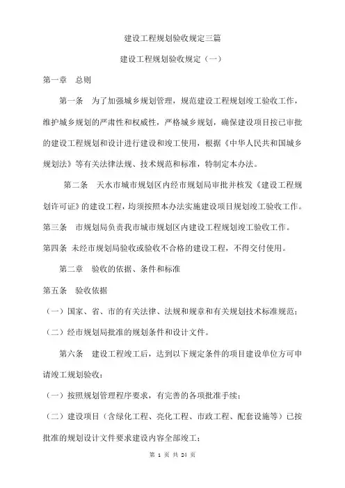 建设工程规划验收规定三篇