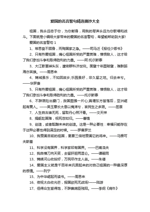 爱国的名言警句精选摘抄大全