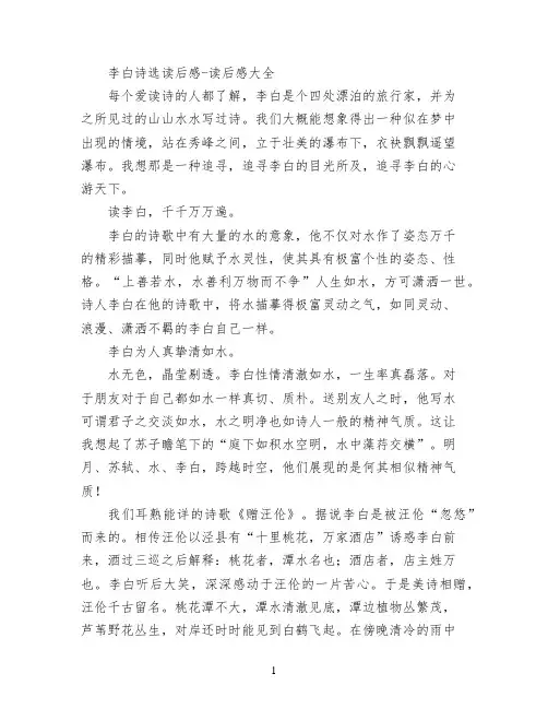 李白诗选读后感
