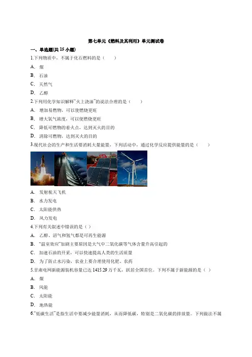 人教版九年级上册化学第七单元《燃料及其利用》单元测试卷