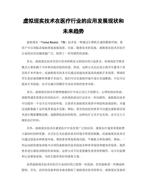 虚拟现实技术在医疗行业的应用发展现状和未来趋势