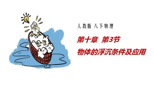 8年人教版物理10.3物体的沉浮条件及应用
