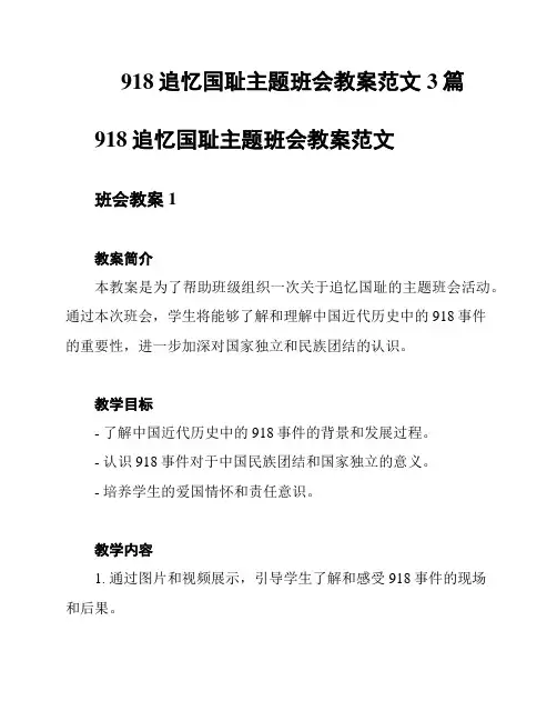 918追忆国耻主题班会教案范文3篇