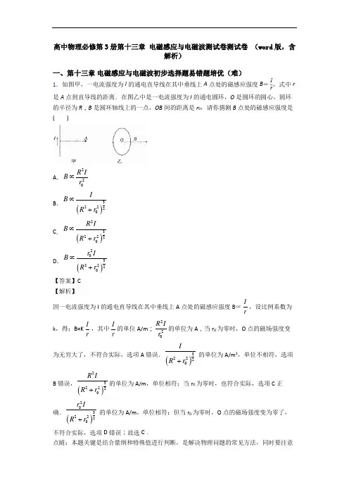高中物理必修第3册第十三章 电磁感应与电磁波测试卷测试卷 (word版,含解析)