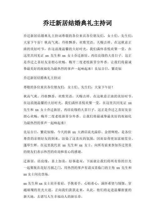 乔迁新居结婚典礼主持词三篇