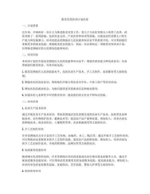 脱贫攻坚培训计划内容