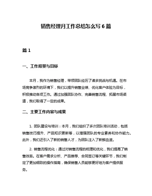 销售经理月工作总结怎么写6篇