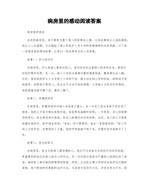 病房里的感动阅读答案