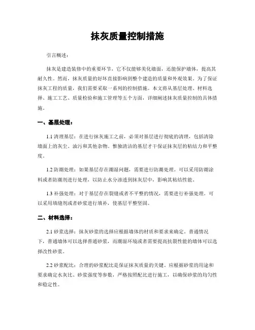 抹灰质量控制措施
