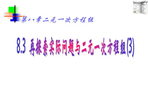人教版七年级下册数学8.3实际问题与二元一次方程组(共18张PPT)