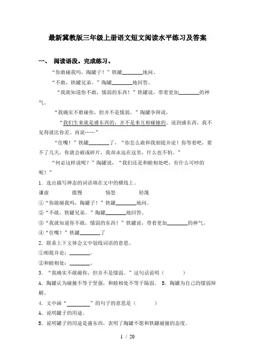 最新冀教版三年级上册语文短文阅读水平练习及答案
