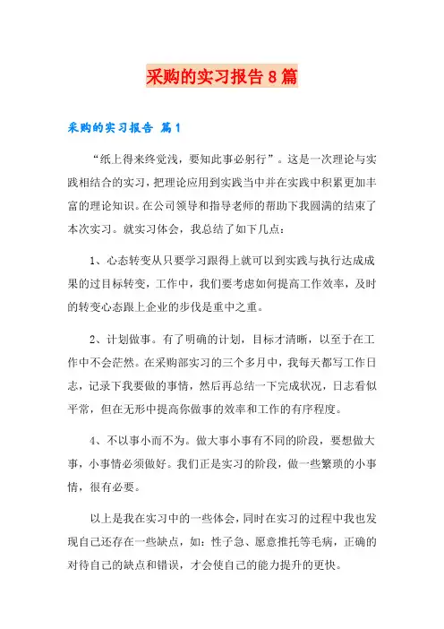 采购的实习报告8篇