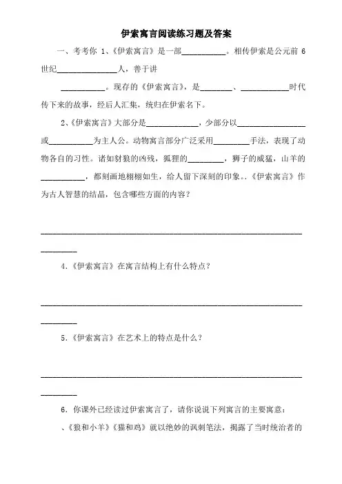伊索寓言阅读练习题及答案