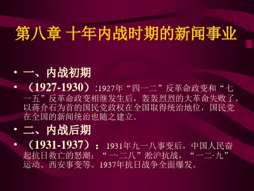 第八章_____十年内战时期的新闻事业