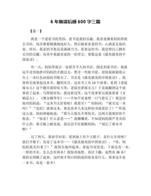 6年级读后感600字三篇