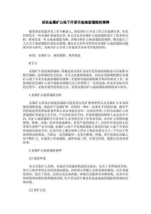 试论金属矿山地下开采引起地面塌陷的规律