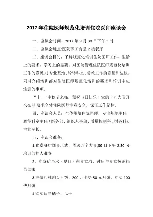 2017年住院医师规范化培训住院医师座谈会【范本模板】
