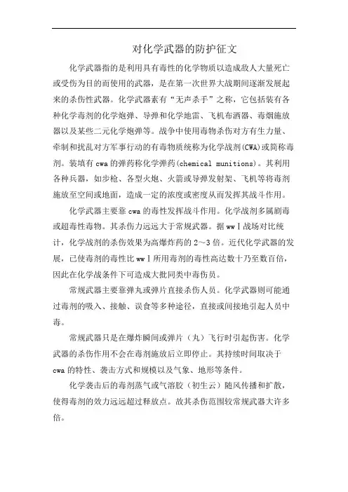 对化学武器的防护征文