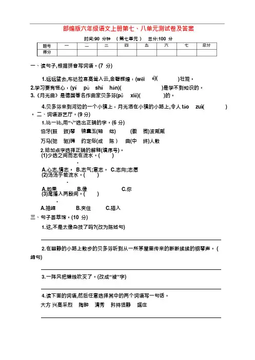新部编版六年级语文上册第七、八单元基础测试卷(带答案)