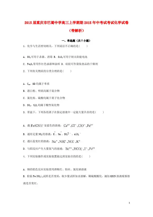 重庆市巴蜀中学2015年高三化学上学期期中试卷(含解析)