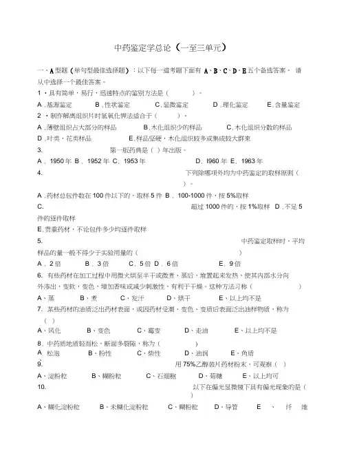 《中药鉴定学》试题集