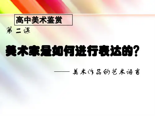 高中美术人美版必修美术鉴赏 第2课 美术家是如何进行表达的-美术作品的语言
