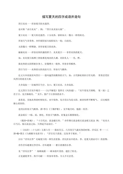 描写夏天的四字成语并造句