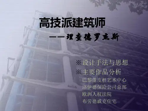 高技派建筑师——理查德·罗杰斯