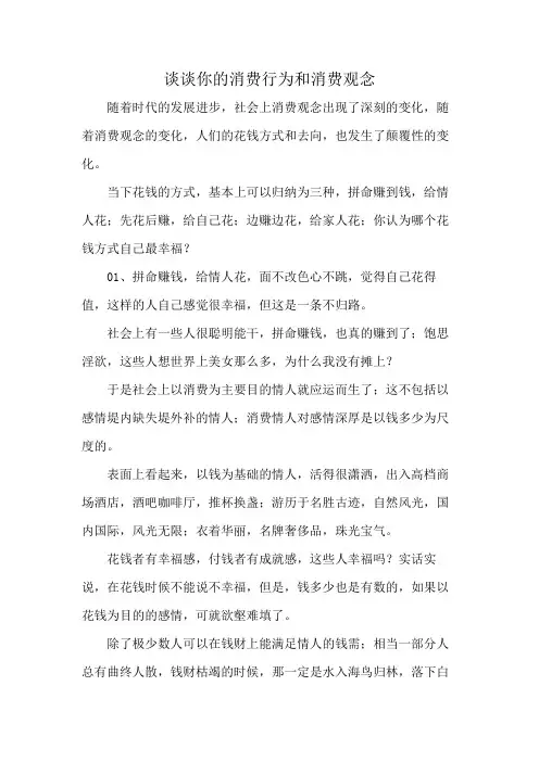谈谈你的消费行为和消费观念