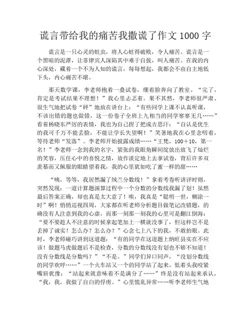谎言带给我的痛苦我撒谎了作文1000字