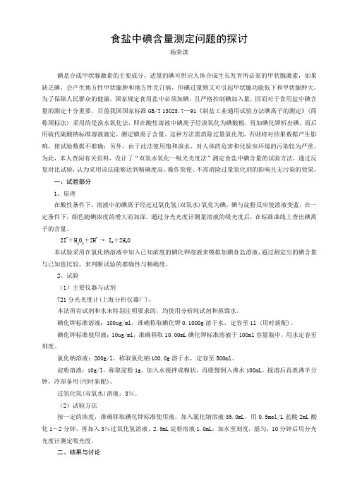 实验食盐中碘的含量测定