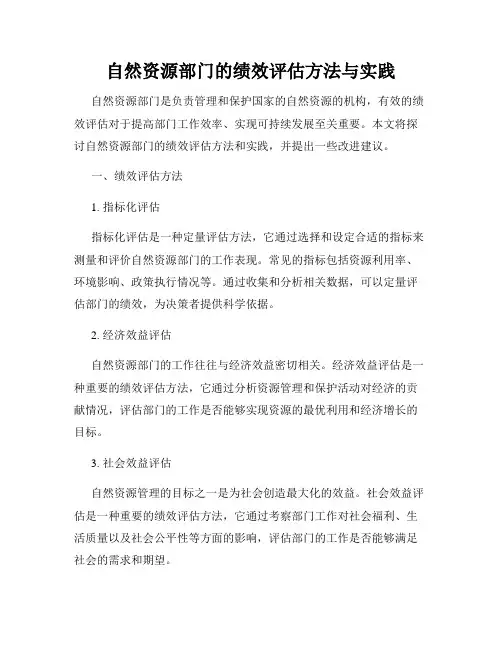 自然资源部门的绩效评估方法与实践