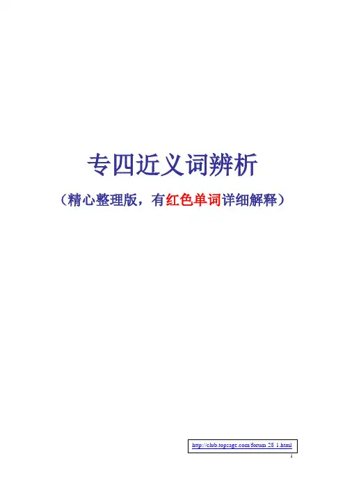 VIP专四近义词辨析