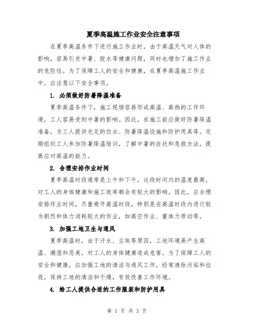 夏季高温施工作业安全注意事项