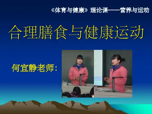 合理膳食与健康运动ppt课件