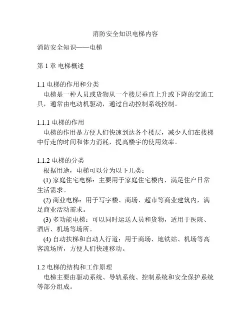 消防安全知识电梯内容