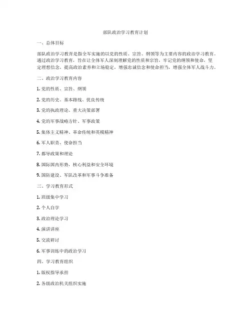 部队政治学习教育计划