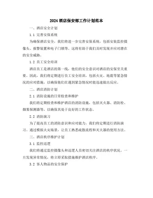 2024酒店保安部工作计划范本