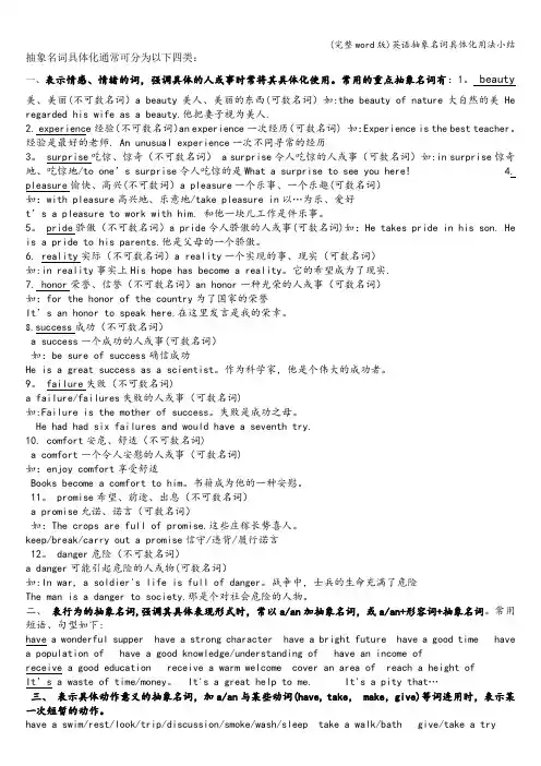 (完整word版)英语抽象名词具体化用法小结