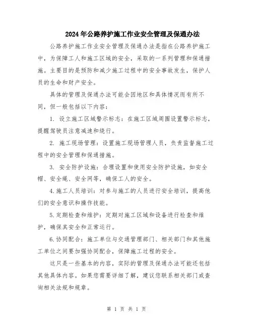 2024年公路养护施工作业安全管理及保通办法