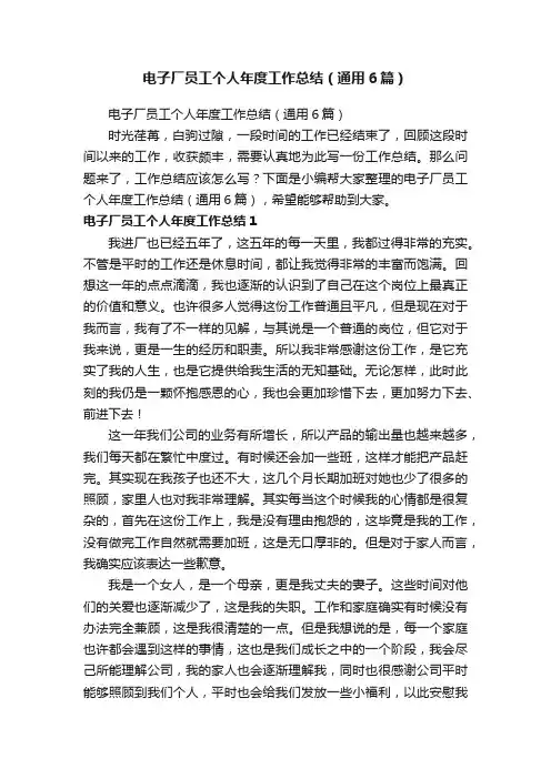 电子厂员工个人年度工作总结（通用6篇）