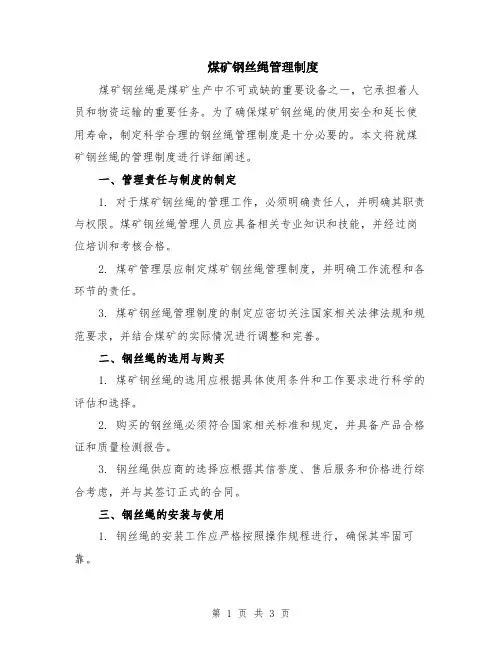 煤矿钢丝绳管理制度