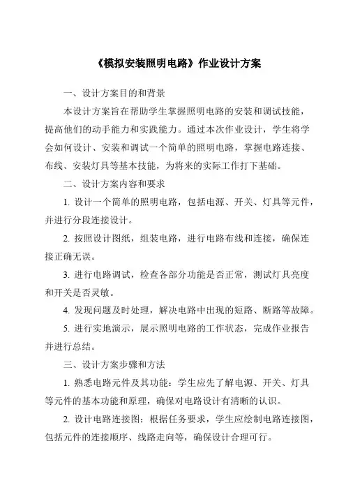 《模拟安装照明电路》作业设计方案
